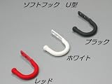 ソフトフック　Ｕ型　レッド