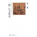 「情」の文化史 中国人のメンタリティー (角川選書)