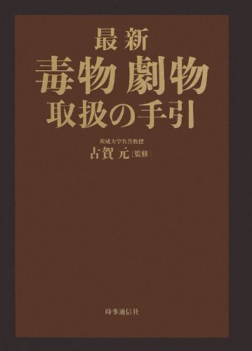 最新 毒物劇物取扱の手引のJPEG画像