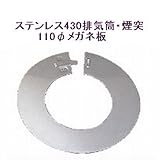 ステンレス430排気筒煙突110φメガネ板