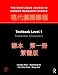 The Routledge Course in Modern Mandarin Chinese: Textbook Level 1, Traditional Characters (Routledge Course Textbook)