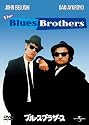 ブルース・ブラザース 【プレミアム・ベスト・コレクション\1800】 [DVD]