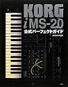 KORG iMS-20公式パーフェクトガイド