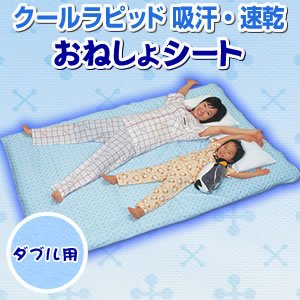 汗をすばやく吸い取り、発散、さらっと快適なおねしょシーツ『クールラピッド吸汗・速乾おねしょシート（ダブル用）』
