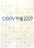 pixiv年鑑2009 オフィシャルブック