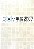 pixiv�N��2009 �I�t�B�V�����u�b�N
