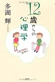 12歳からの心理学