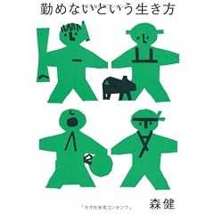 勤めないという生き方
