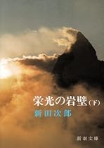 栄光の岩壁 (下巻) (新潮文庫)