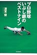 「プロ野球 いぶし銀のベストナイン」