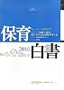 保育白書〈2010年版〉