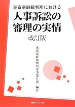 東京家庭裁判所における人事訴訟の審理の実情〔改訂版〕