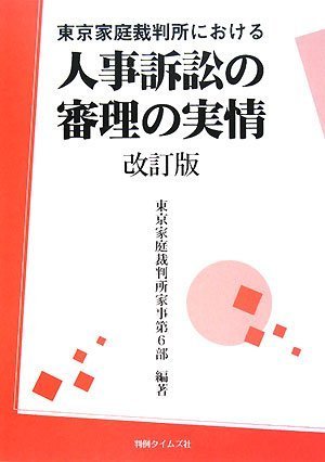 東京家庭裁判所における人事訴訟の審理の実情〔改訂版〕のJPEG画像