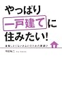 やっぱり一戸建てに住みたい...