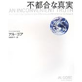不都合な真実