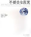 不都合な真実