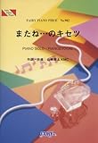ピアノピース902 またね…のキセツ / イナズマオールスターズ-