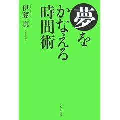 夢をかなえる時間術