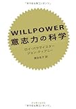 書評 WILLPOWER　意志力の科学 by ぼのまり