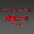 �u���Ԑ����yThe SHIGOTONIN�z[JECN-0183]�v