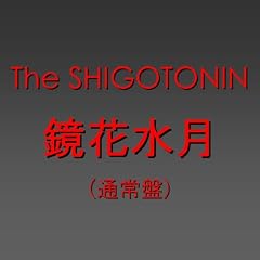 鏡花水月 [通常盤]