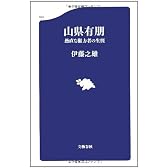 山県有朋―愚直な権力者の生涯 (文春新書)