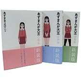 あずまんが大王 全3巻 完結セット (少年サンデーコミックススペシャル)
