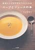 野菜とくだものがたくさんとれるスープとジュースの本