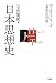 日本思想史 (ブックガイドシリーズ 基本の30冊)