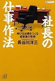 社長の仕事作法――伸びる社員をつくる経営者の発想 (講談社プラスアルファ文庫)