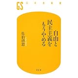 自由と民主主義をもうやめる (幻冬舎新書)