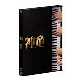 神童[2枚組スペシャル・エディション] [DVD]