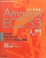 よくわかるAmazonEC2/S3入門 ―AmazonWebServicesクラウド活用と実践 (Software Design plusシリーズ)
