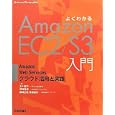 よくわかるAmazonEC2/S3入門