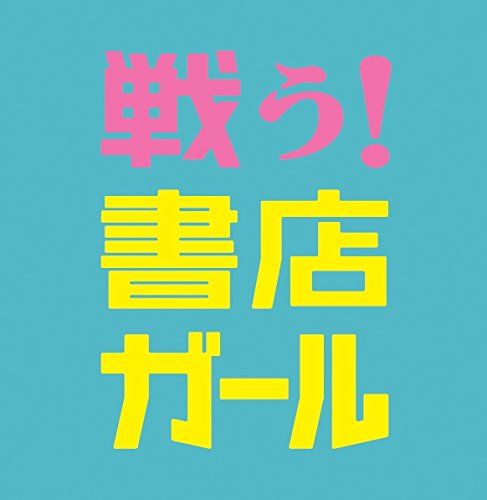 戦う!書店ガール DVD-BOX