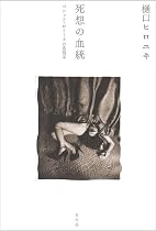 死想の血統 ゴシック・ロリータの系譜学