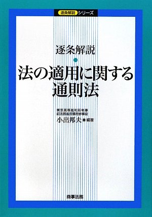 逐条解説 法の適用に関する通則法 (逐条解説シリーズ)のJPEG画像