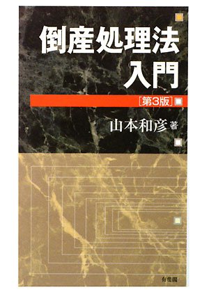 倒産処理法入門 (第3版)のJPEG画像