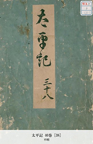太平記 40巻 [38] (Japanese Edition)