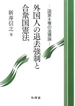 外国人の退去強制と合衆国憲法―国家主権の法理論