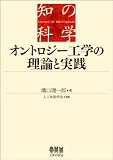 オントロジー工学の理論と実践 (知の科学)