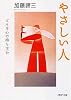 やさしい人 (PHP文庫)
