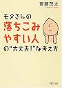 モタさんの落ちこみやすい人の“大丈夫!”な考え方 (PHP文庫)