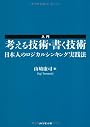 入門　考える技術・書く技術