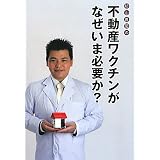 杉山善昭の不動産ワクチンがなぜいま必要か?