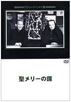 聖メリーの鐘 [DVD]
