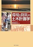 環境と防災の土木計画学