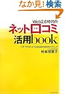 Web2.0時代のネット口コミ...