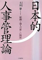 日本的人事管理論―組織と個人の新しい関係