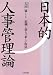 日本的人事管理論―組織と個人の新しい関係